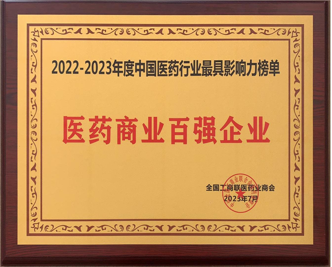 2022-2023医药商业百强企业